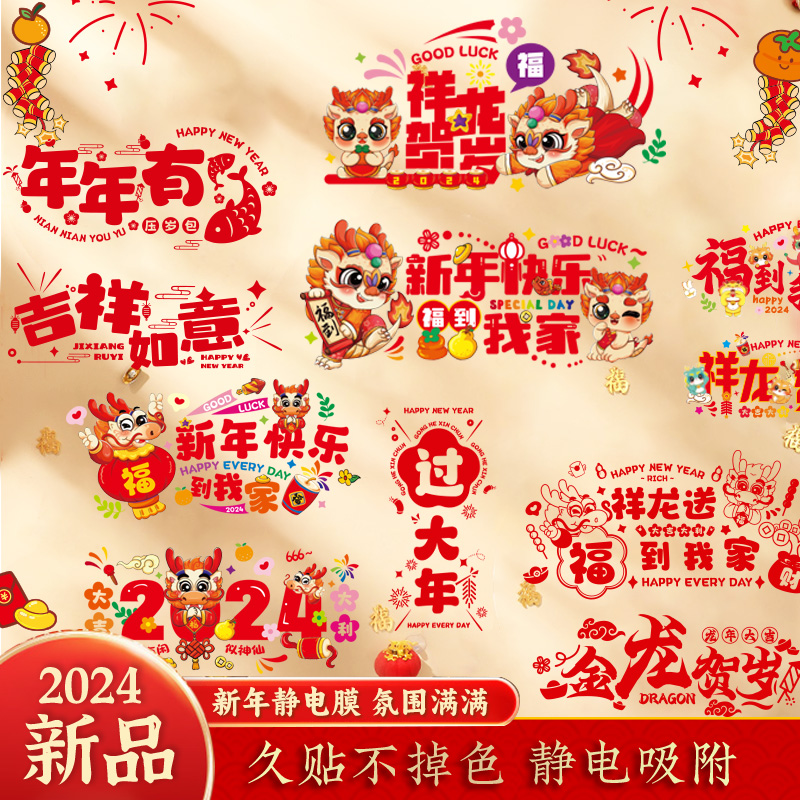 2024龙年门贴年画新年装饰品剪纸窗花玻璃贴春节过年福字静电贴纸