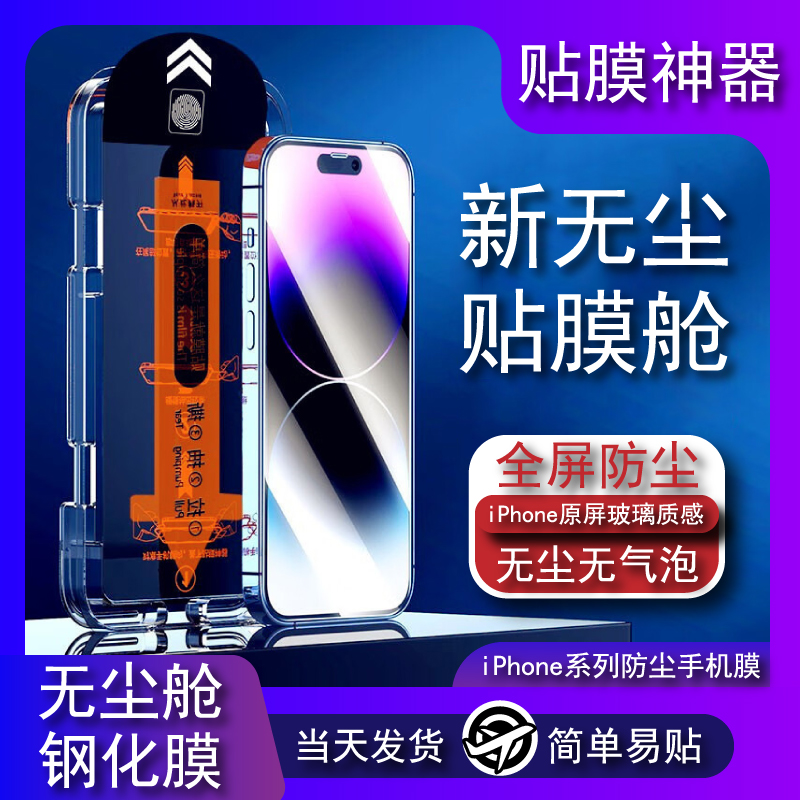 苹果12钢化膜防窥iphone15防尘网14promax手机膜13高清11无尘舱XR
