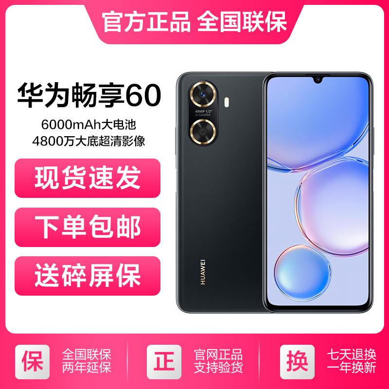 全新未使用 HUAWEI/华为 畅享60 正品  鸿蒙华为大屏手机128G