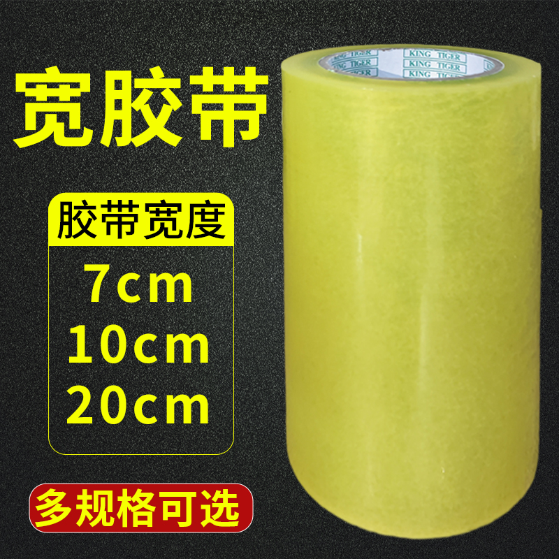 宽胶带高粘透明胶超宽7.0cm/10cm/20cm封箱封口胶布快递物流打包