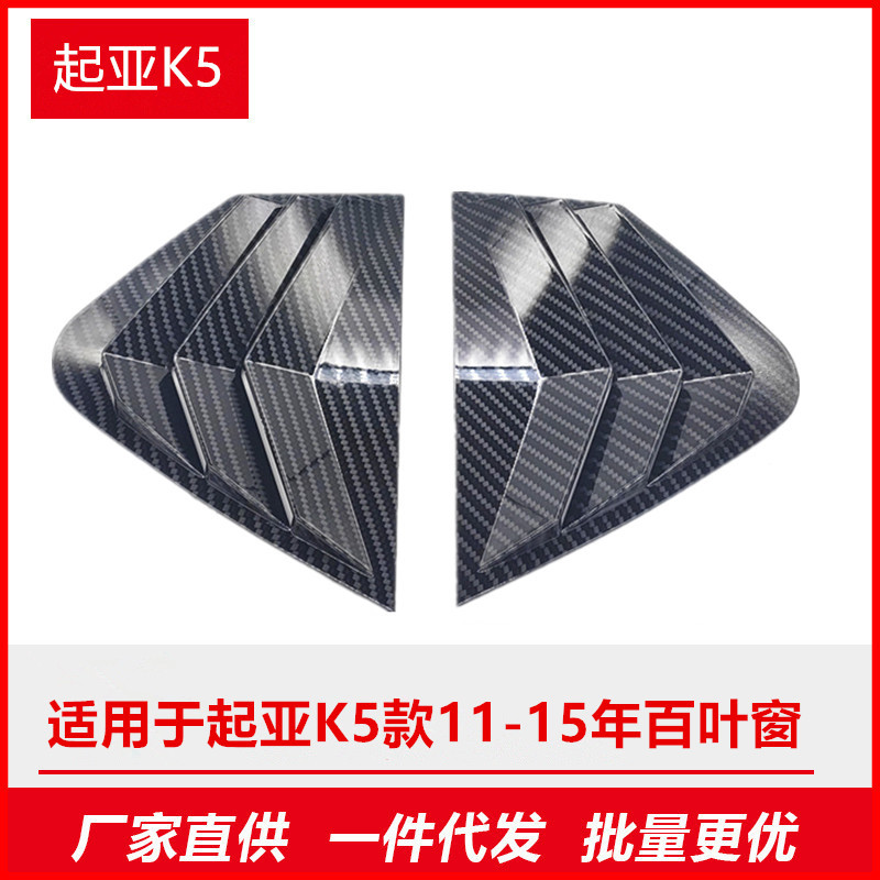 适用起亚K5款11-15年后三角窗百叶窗碳纤维改装外车装饰件野马款