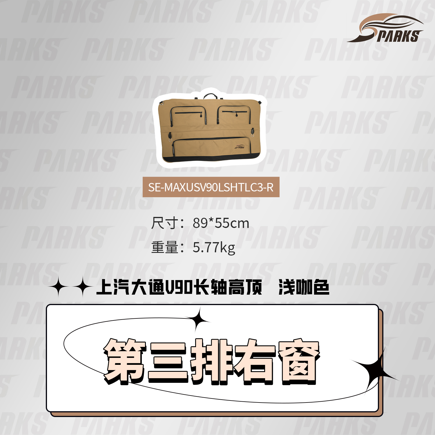 斯巴克上汽大通V90长轴高顶车窗包车载储物袋收纳包MPV大号侧挂包