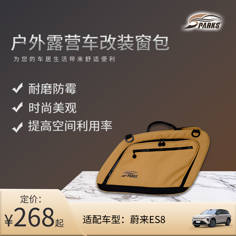 斯巴克24款江淮蔚来ES8车窗收纳包露营车旅行包车载侧挂包车窗包