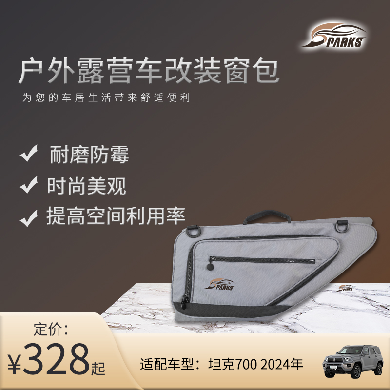 斯巴克坦克700车窗收纳包汽车后尾窗包耐磨防水侧窗包三角窗挂包