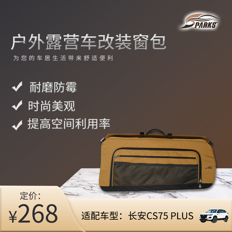 斯巴克Sparks Eagle长安CS75PLus窗包尾门收纳包旅行包改装挂袋箱