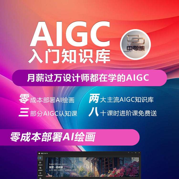 AIGC入门知识库-月薪过万设计师都在学的课