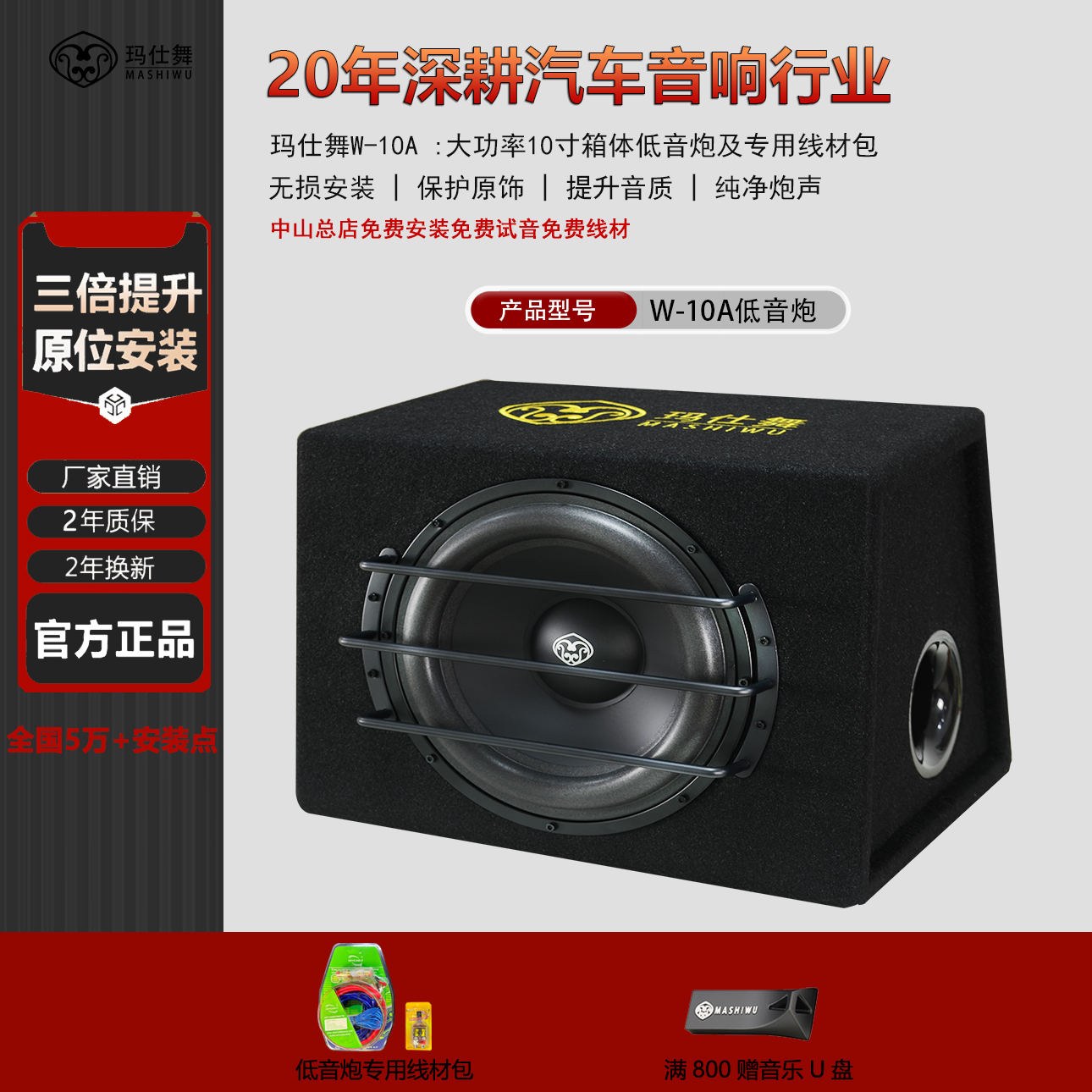玛仕舞10寸有源低音炮W-10A重低音汽车专用改装车载一整套包安装