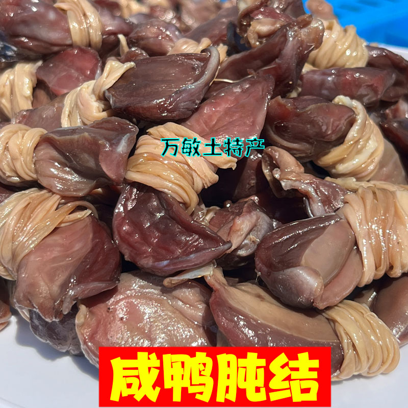 安徽特产咸鸭肫结鸭肠节日晒风干腊鸭胗肠包鸭胗结