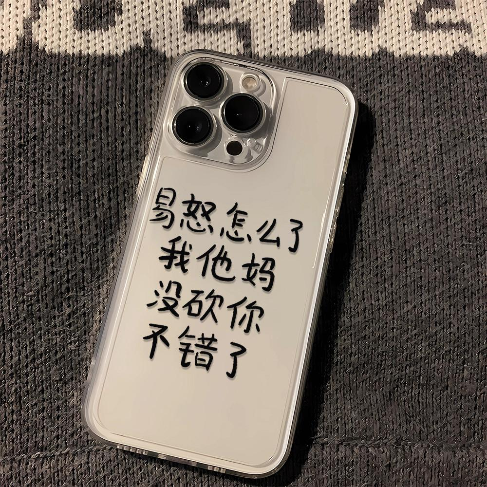 没砍你不错了苹果华为oppo小米vivo个性iPhone12/13/14/15手机壳