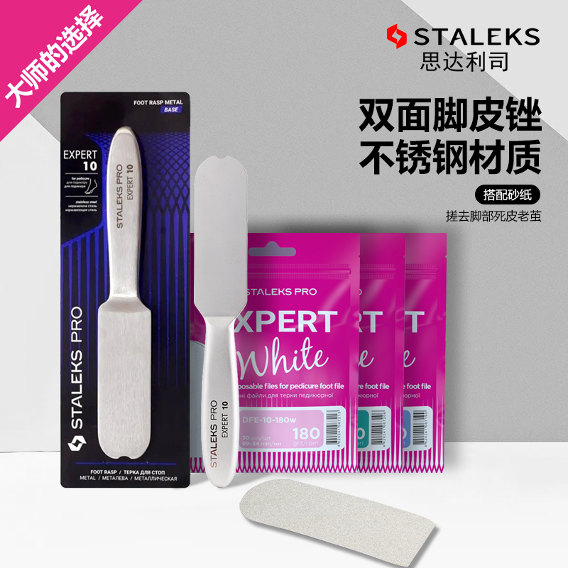 STALEKS思达利司欧洲进口双面去死皮老茧家用不锈钢刮打磨MBE-10