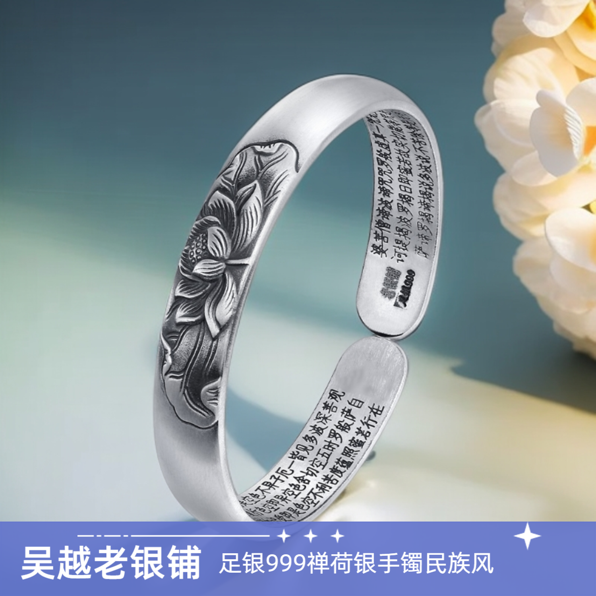 吴越老银铺 足银手镯 999银禅荷手镯古风古法心经纯银手镯民族风