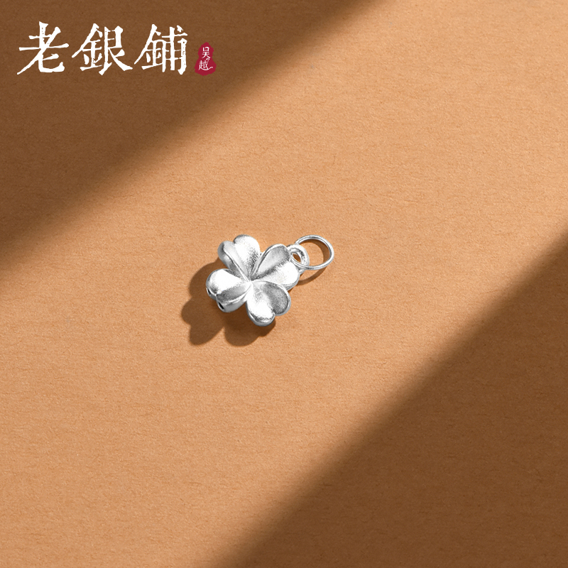 吴越老银铺 足银银制品 999足银风车四叶草简约百搭配件挂件手工