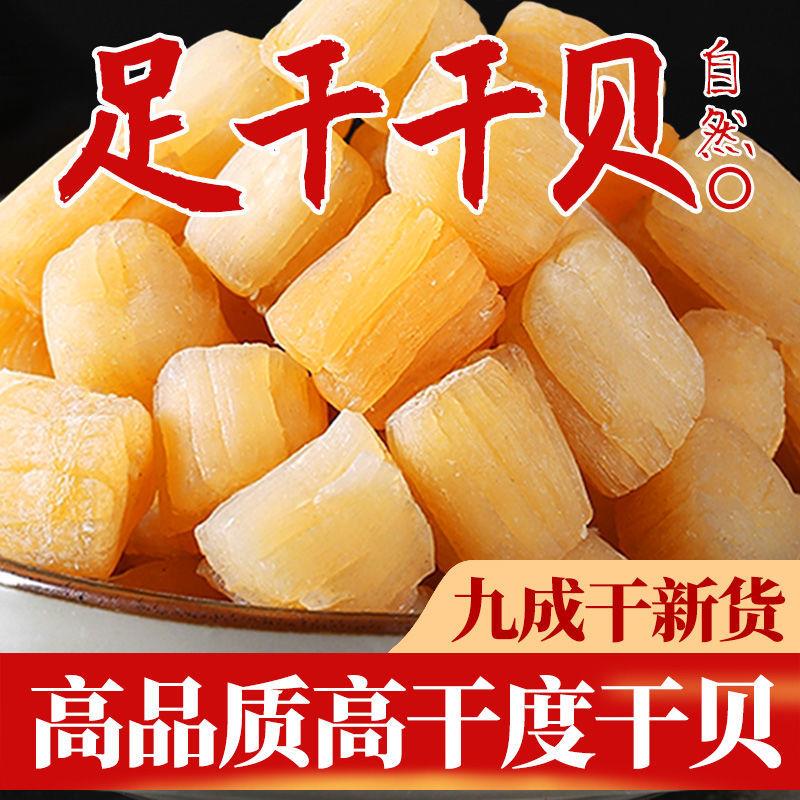 瑶柱干贝干货500g海鲜扇贝干肉贝柱野生元贝淡干海产品250g/1000g