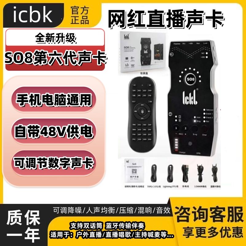 ickb so8第六代声卡直播专用手机k歌专业级网红户外全套设备主唱