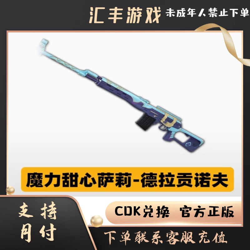 PUBG绝地求生魔力甜心萨莉德拉贡诺夫吃鸡枪皮肤兑换码CDK