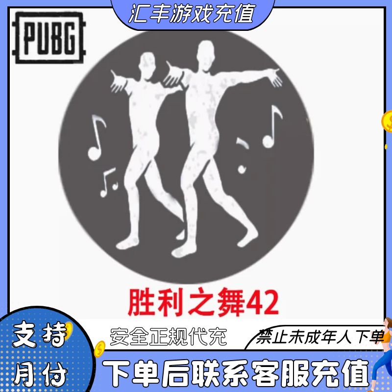 （可月付）PUBG绝地求生新版胜利之舞蹈42表情动作CDK皮肤
