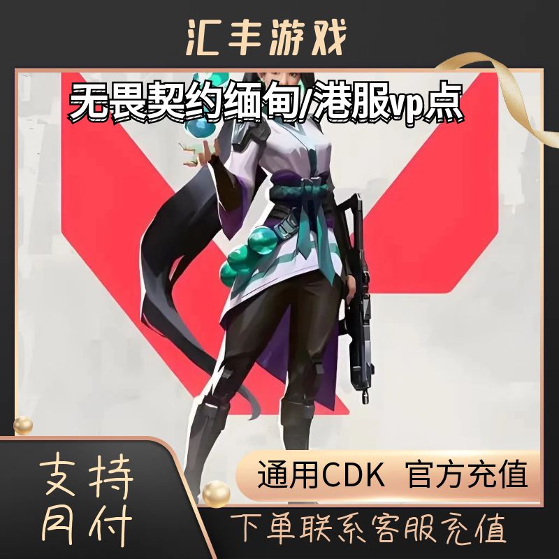 无畏契约港服/缅甸服vp点数通用充值兑换码游戏充值