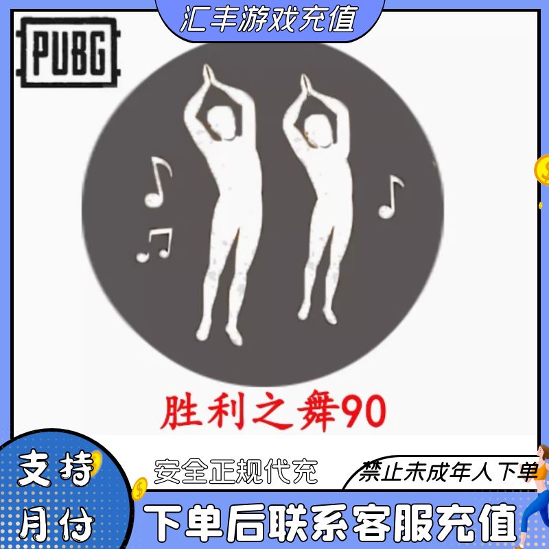 （可月付）PUBG绝地求生胜利之舞蹈90表情动作CDK皮肤兑换