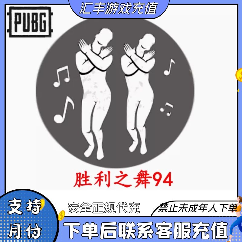（可月付）PUBG绝地求生胜利之舞蹈94表情动作CDK皮肤兑换