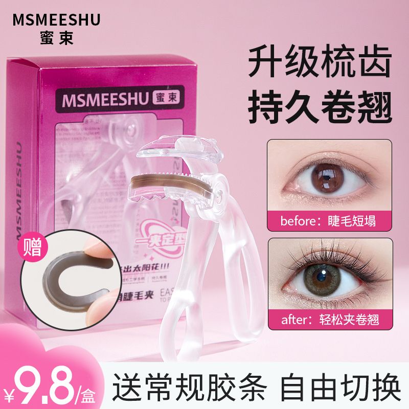 【新西包邮】蜜束睫毛夹广角梳齿新手便携式持久卷翘定型自然太阳花