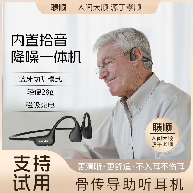 骨传导助听一体机器老人专用耳背辅听机不入耳无线蓝牙拾音器