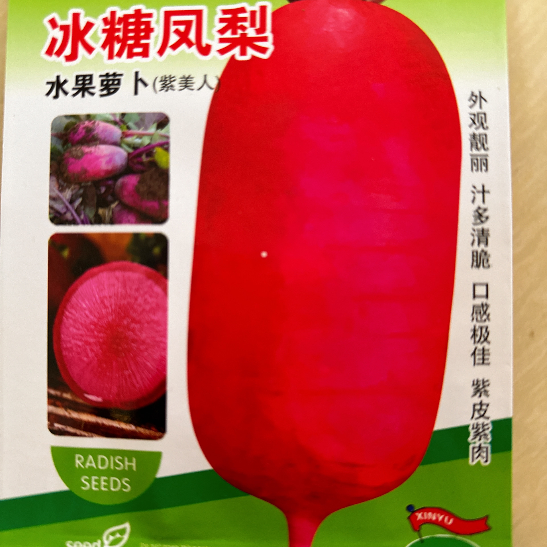 凤梨水果萝卜种子
