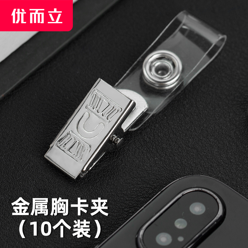 UERY/优而立证件卡套夹胸卡夹扣金属铁夹子10个厂牌夹会议学校夹