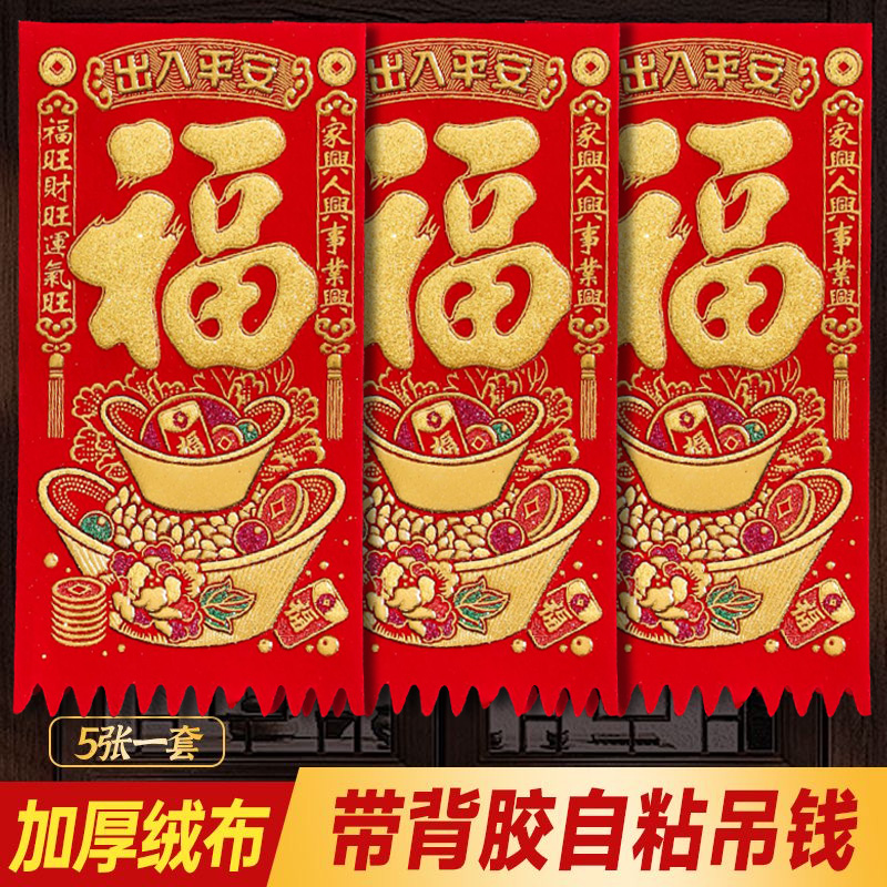 2026绒布吊钱利是福字挥春乔迁新居门贴门楣门钱挂钱大门装饰贴纸