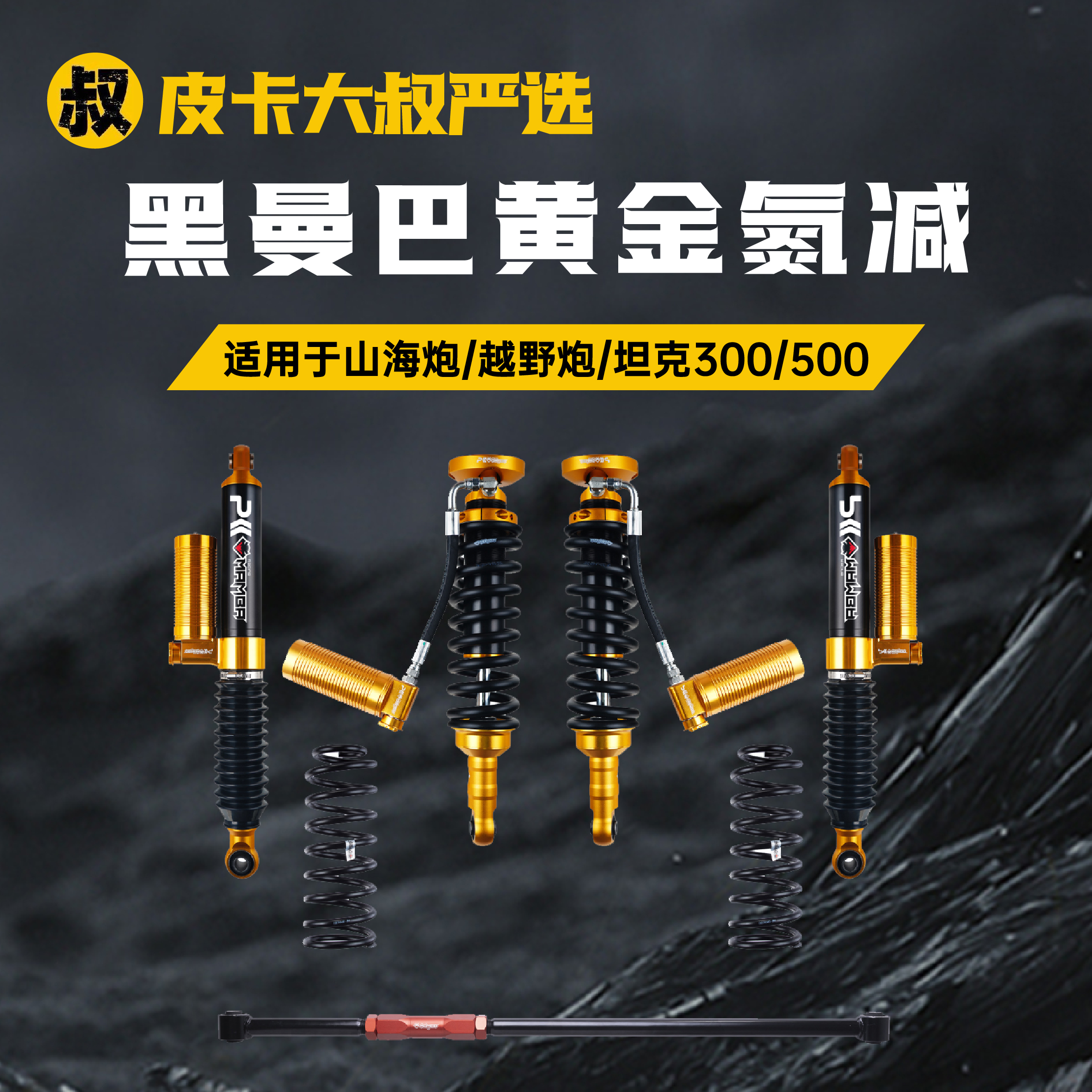 皮卡大叔定制黑曼巴3段调节氮气避震器专业可调加强系列定制