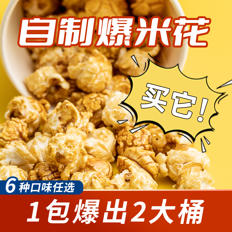 鹊牌爆米花三合一装家庭制作爆米花零食材料甄选爆米花专用原料