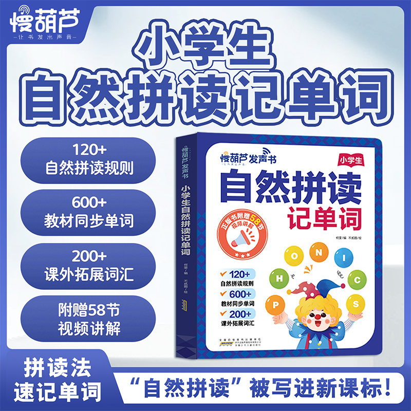 【自然拼读】慢葫芦小学生自然拼读记单词拼读规则教材同步单词