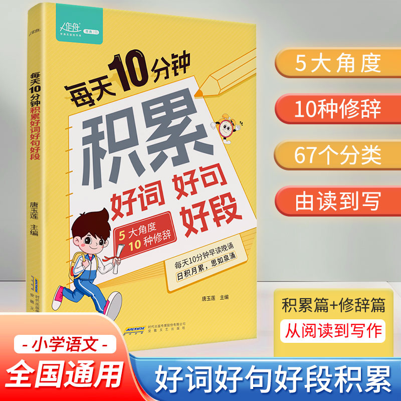 每天10分钟积累好词好句好段小学生素材句子积累写作方法与技巧书
