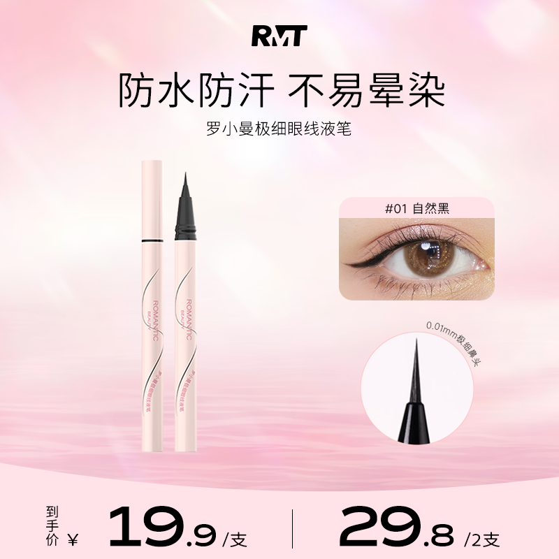 罗小曼极细眼线液笔眼线女防水防汗不晕染速干修容显色持久流光风
