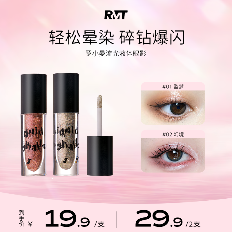罗小曼流光液体眼影闪粉爆闪超闪网红爆款推荐学生提亮修饰女