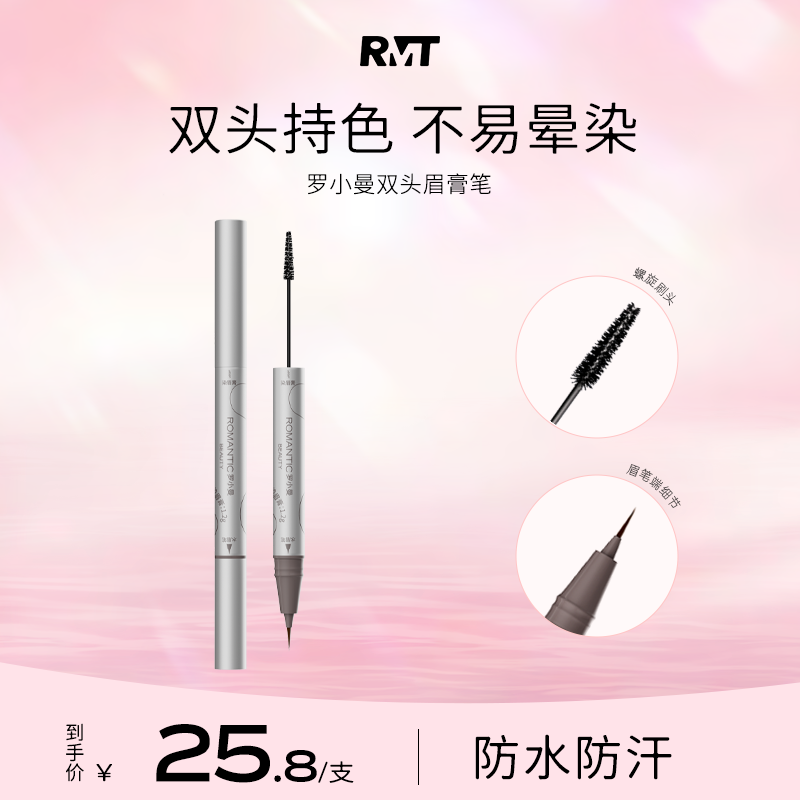 罗小曼眉膏笔持妆防水防汗浅棕色细头眉笔新手显色化妆品不易掉色