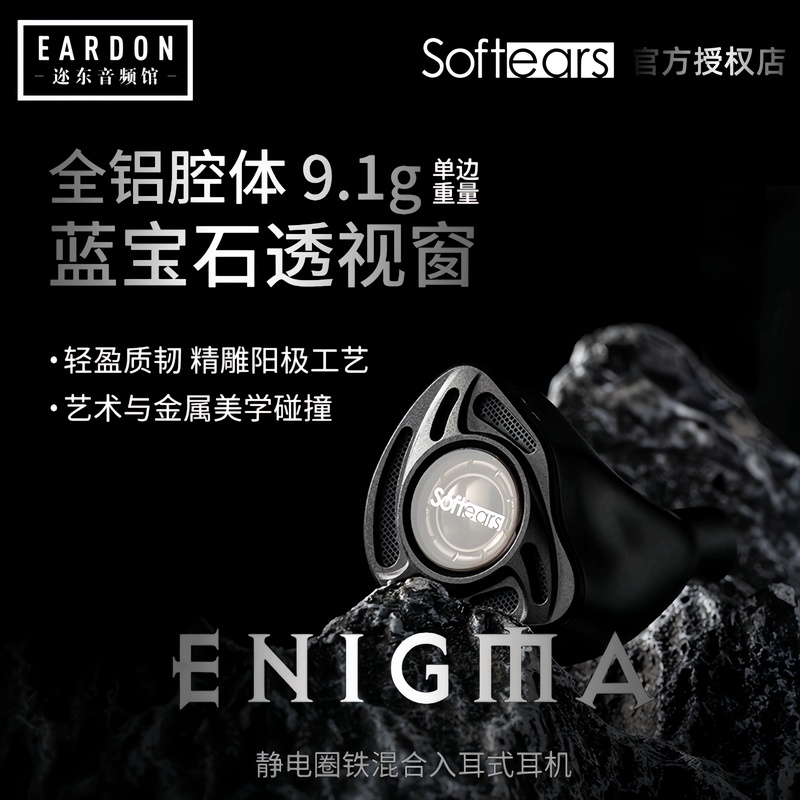 softears enigma谜旗舰圈铁静电混合单元hifi有线入耳式发烧耳机