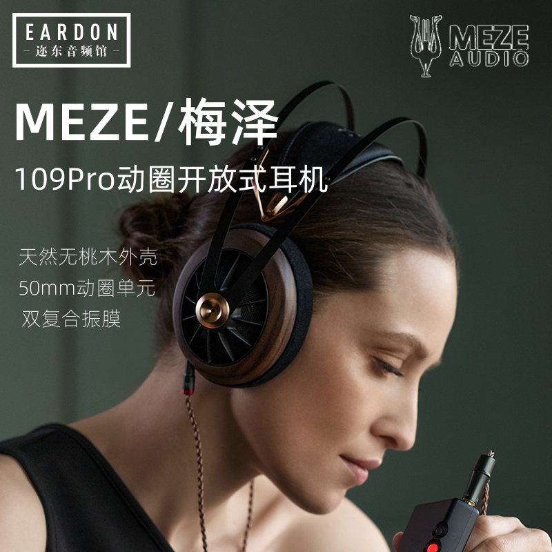 MEZE Audio 109 PRO开放式双复合振膜动圈头戴式发烧HIFI有线耳机