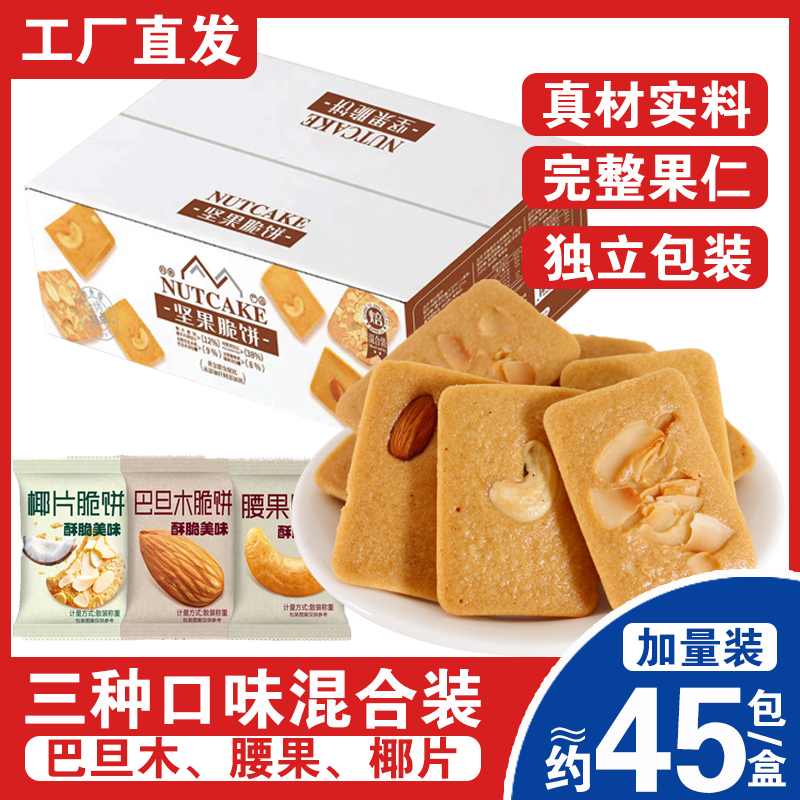 【整箱约45包】坚果饼干芙脆片巴旦木腰果椰片脆饼香薄零食独立包装
