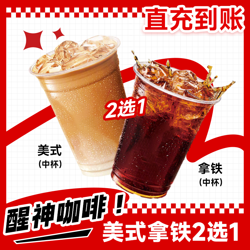 【 堂食/打包】肯/德基代下单 美式/拿铁咖啡饮品2选1 未用可随时退