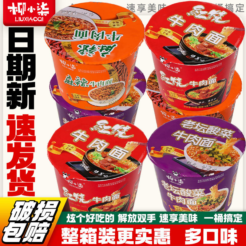 【6桶装】国货柳小柒红烧麻辣老坛酸菜免煮速食方便面泡面整箱