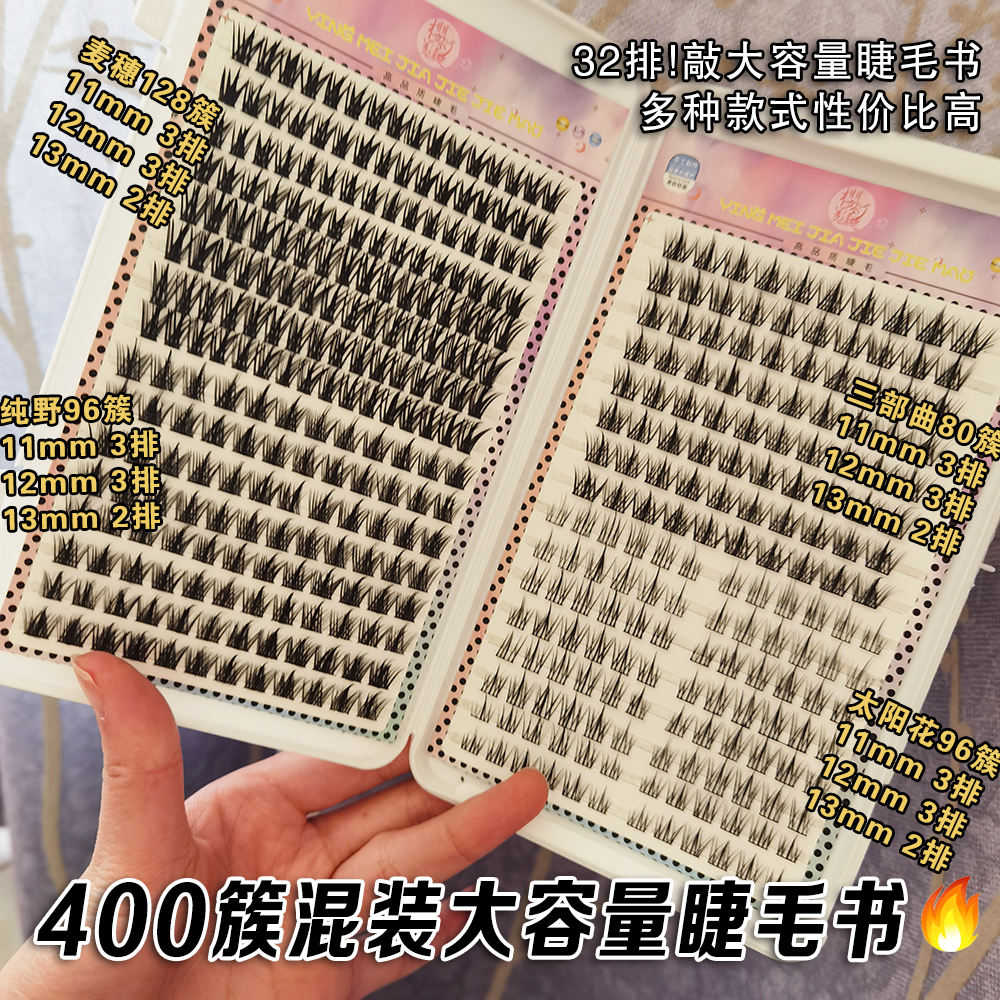 小红书热门纯欲自粘睫毛书懒人麦穗假睫毛混合单簇仙女小恶魔新手