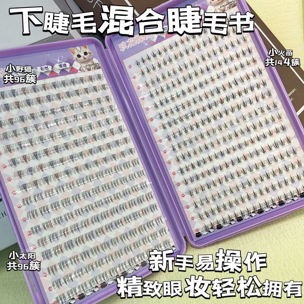 玖花蝶坊自嫁接分段法式尤莱特大容量百搭款下睫毛混合仿真睫毛书