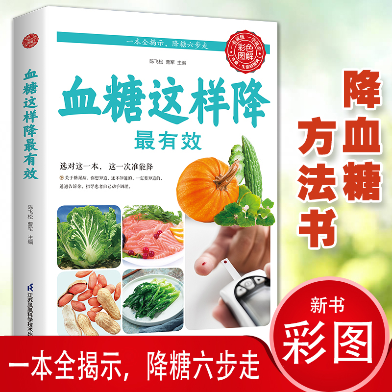 正版 血糖这样降最有效 三高这样吃三高食谱保健养生书籍降高血压