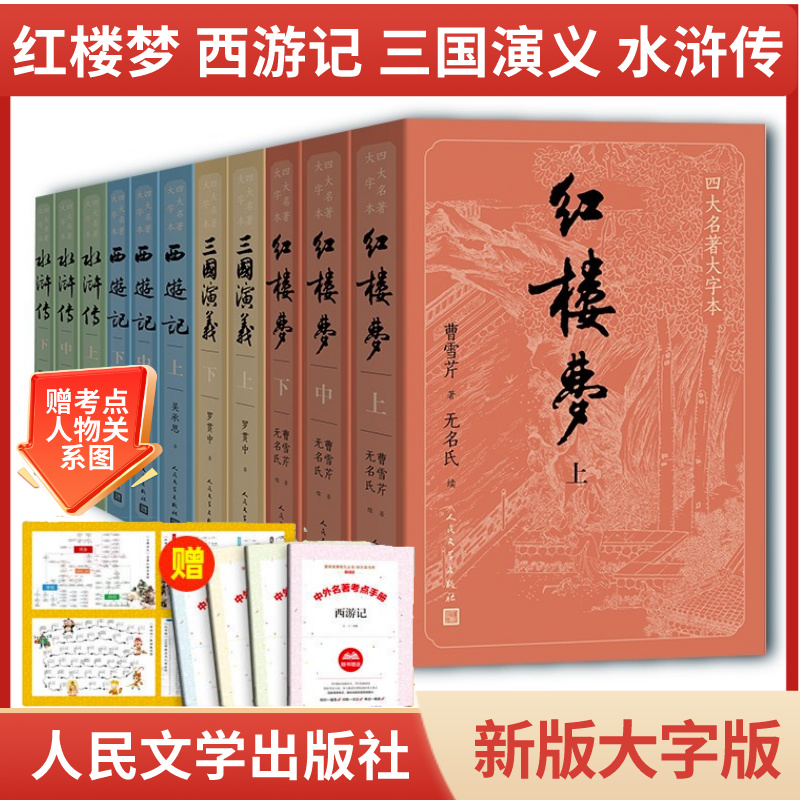 四大名著 人民文学 西游记红楼梦水浒传三国演义小初高中生大字版