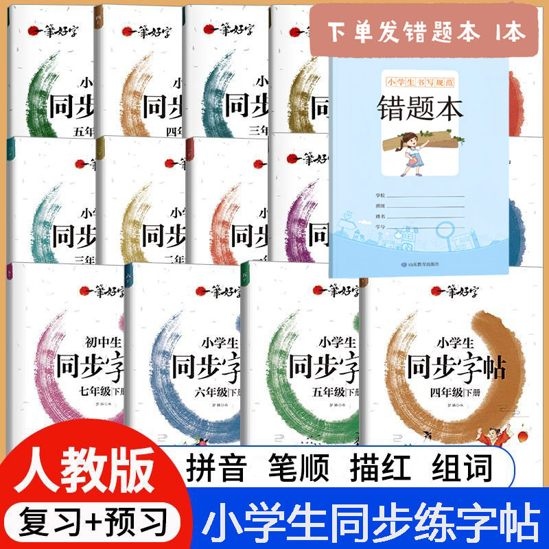 【1-6年级】一笔好字小学生通用同步字帖 练字帖小学语文字帖人教