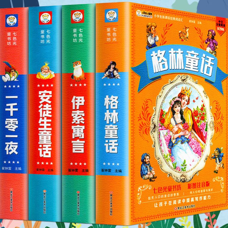 1344页】格林童话全集安徒生童话伊索寓言一千零一夜正版故事阅读