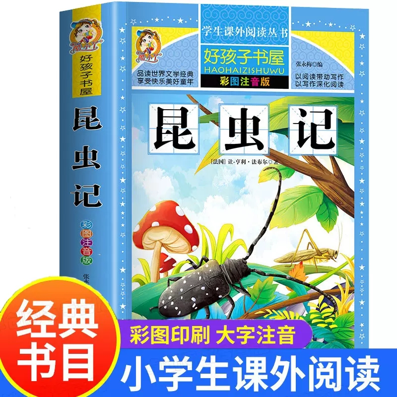 昆虫记 法布尔 1-4年级课外阅读书籍 大字注音注释无障碍阅读 