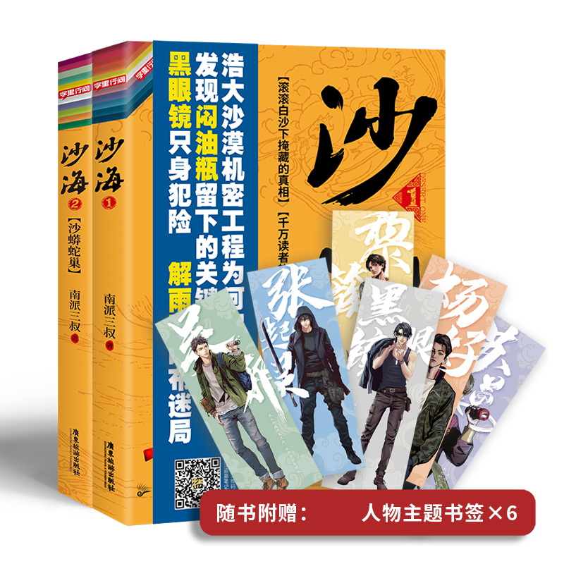 正版 沙海小说 南派三叔著 盗墓笔记后续荒沙诡影悬疑推理小说书