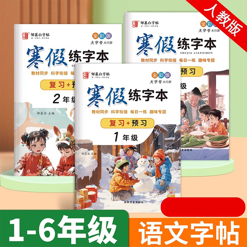 人教版全彩1-6年级寒假练字帖语文同步复习+预习升学衔接小学生