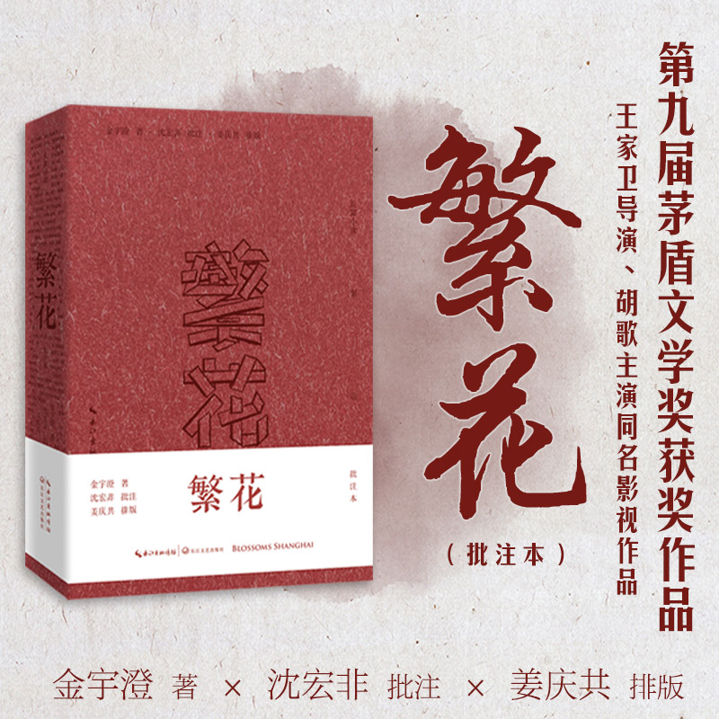 现货速发】繁花 金宇澄著全本珍藏版王家卫导演第九届茅盾文学奖